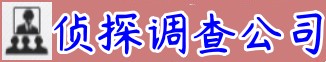长沙振文私家侦探调查公司